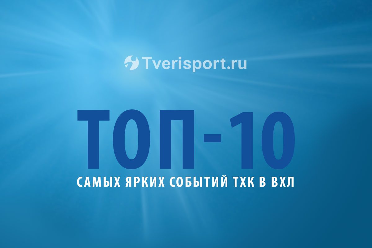 ТОП-10 самых ярких событий ТХК в ВХЛ