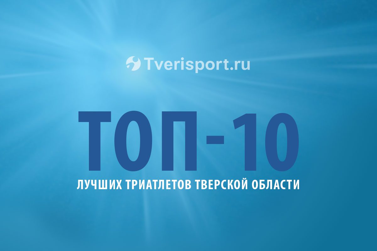 ТОП-10 лучших триатлетов Тверской области