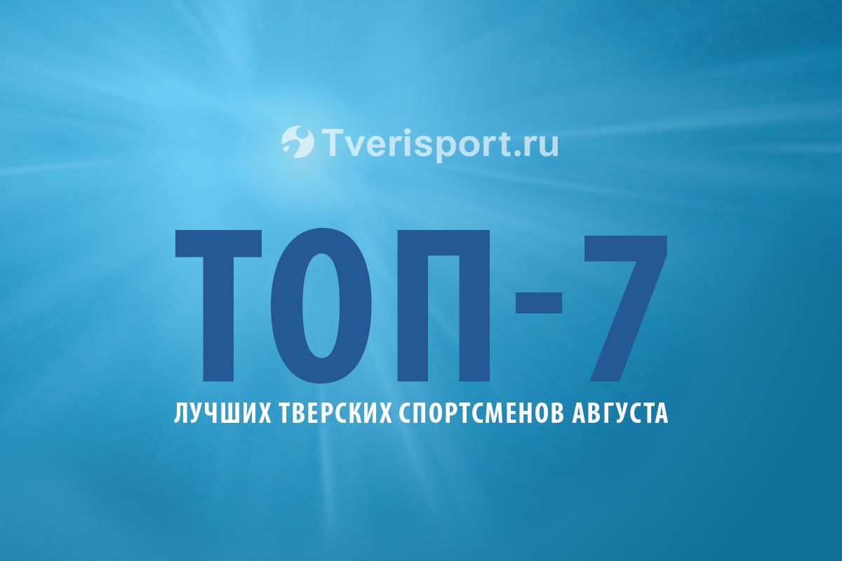 ТОП-7 лучших тверских спортсменов августа