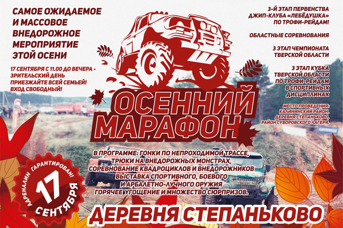 Под Тверью пройдет «Осенний марафон» для поклонников бездорожья и экстрима