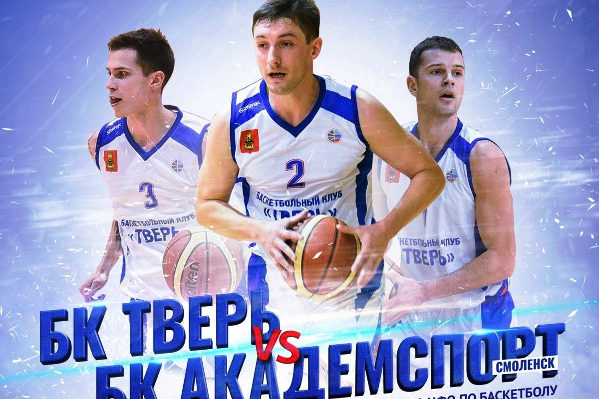 На открытии баскетбольного сезона в Твери будут петь, танцевать и зажигать