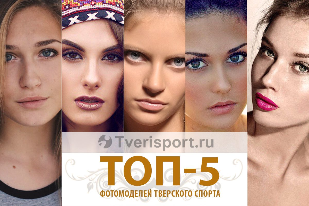 ТОП-5 спортсменок Твери, покоривших модельный подиум