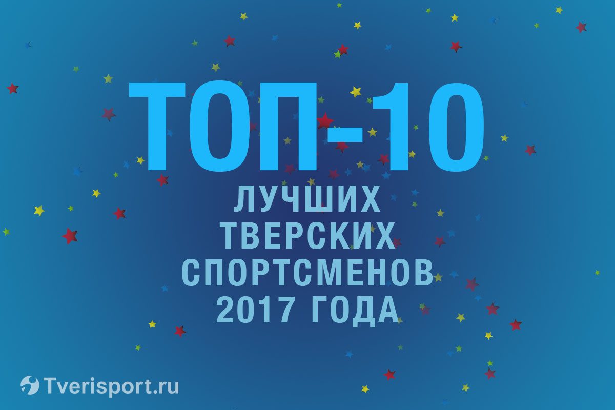 ТОП-10 лучших тверских спортсменов 2017 года