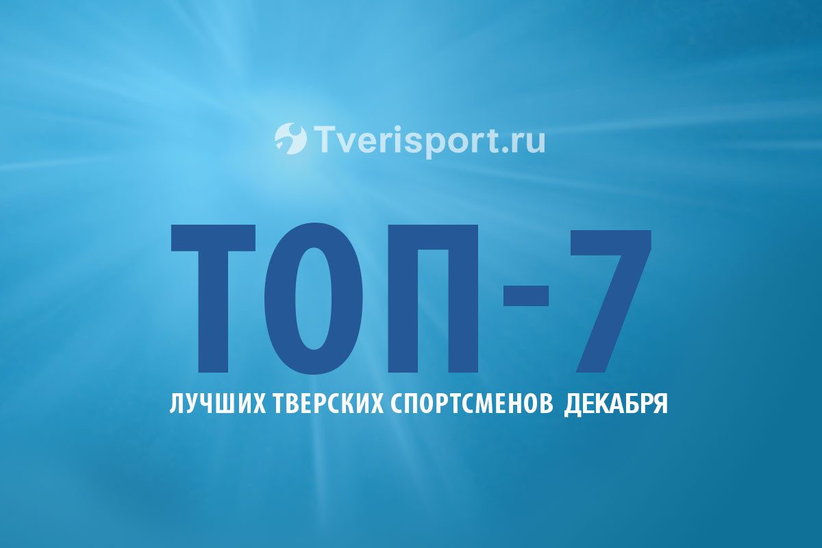 ТОП-7 лучших тверских спортсменов декабря