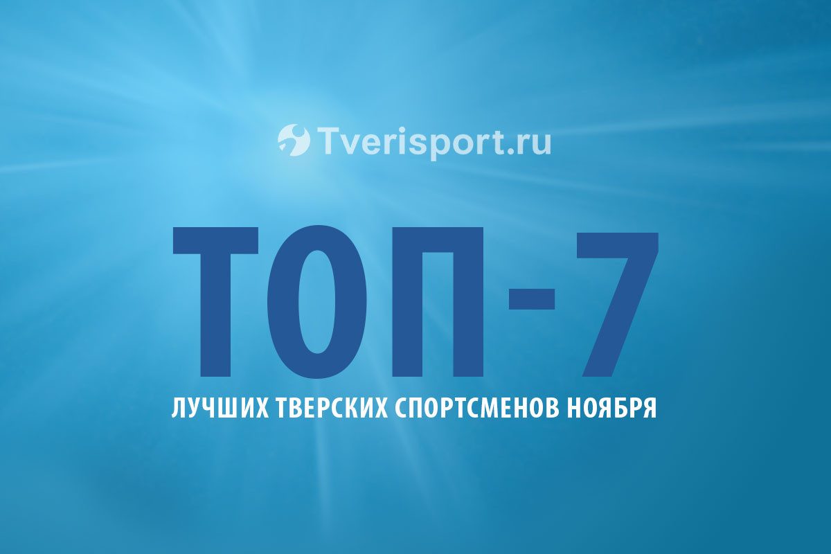 ТОП-7 лучших тверских спортсменов ноября