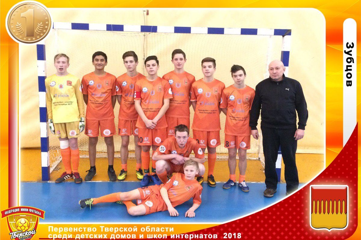 Команда Зубцовского детского дома выиграла областной турнир по мини-футболу