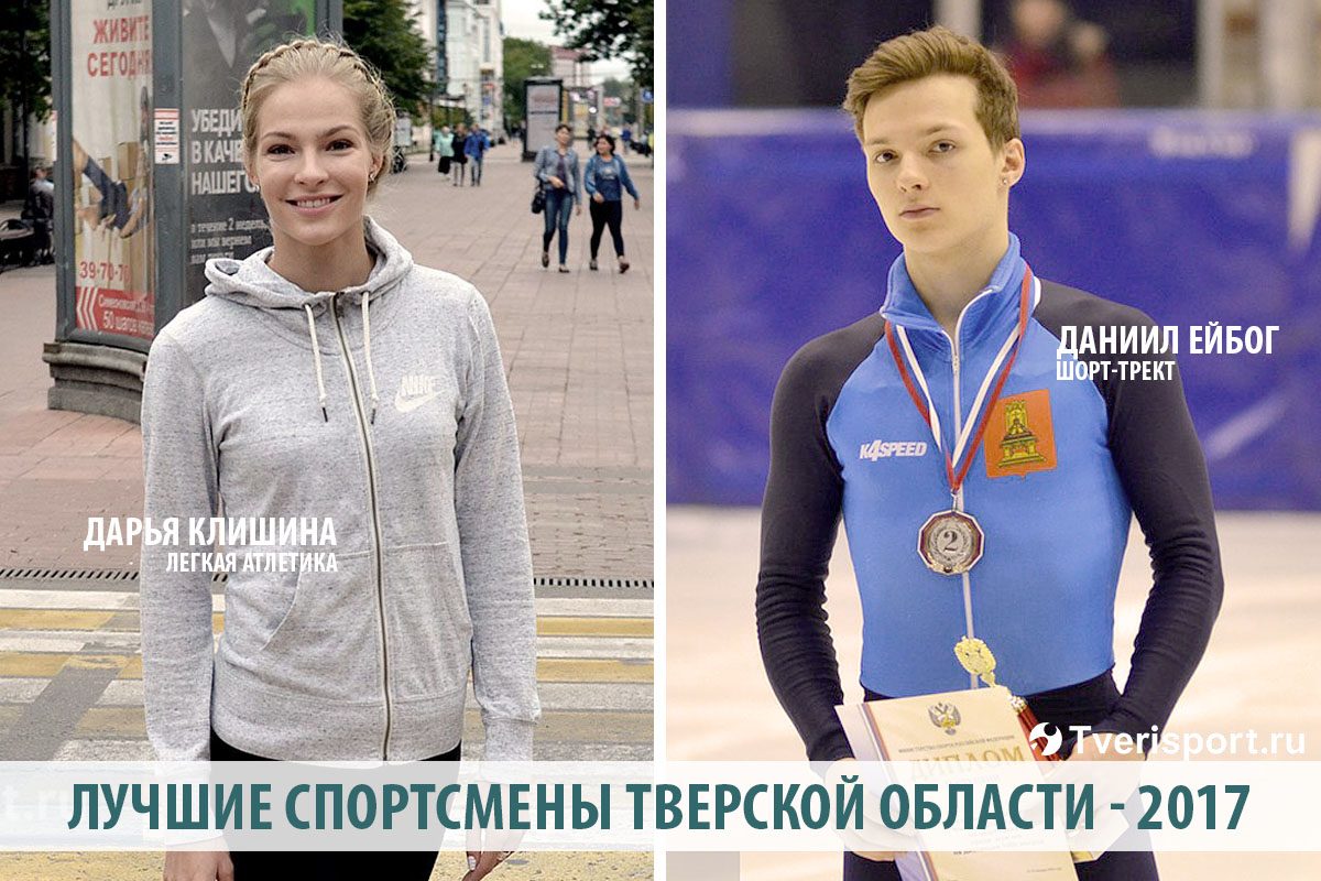 Названы лучшие спортсмены Тверской области