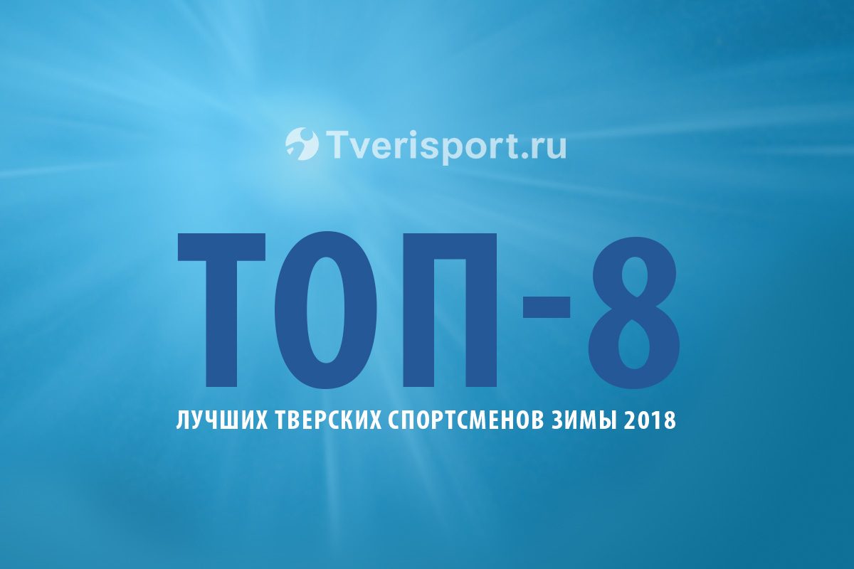 ТОП-8 лучших тверских спортсменов зимы 2018 года
