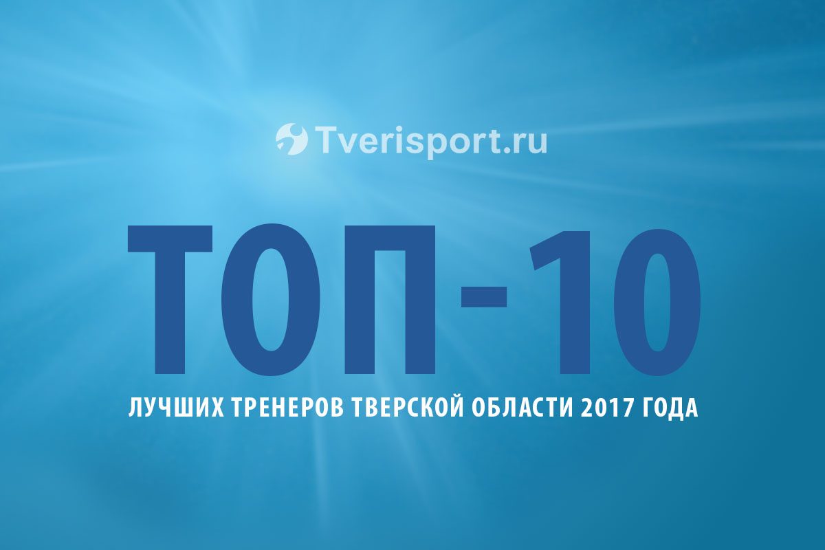 ТОП-10 лучших тренеров Тверской области