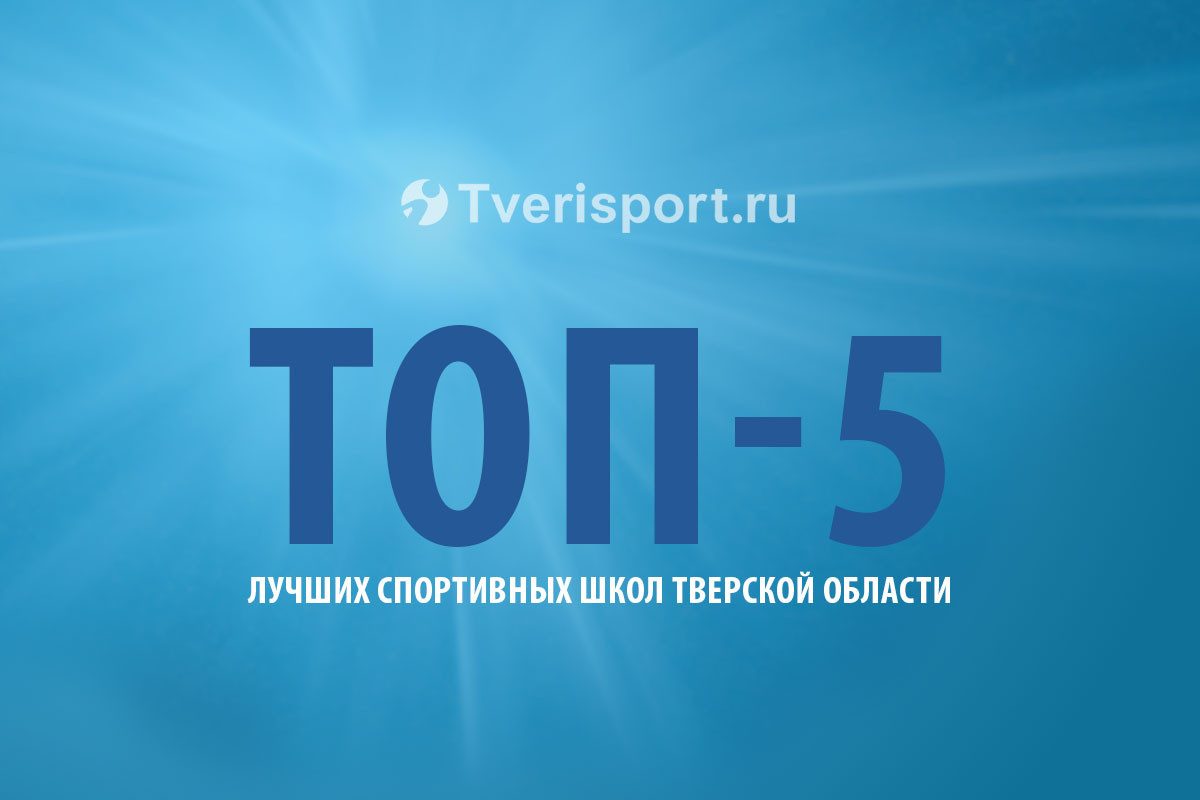 В Тверской области названы лучшие спортивные школы