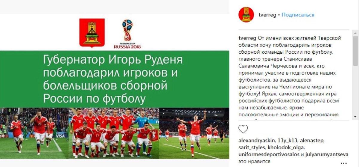Губернатор Тверской области поблагодарил сборную России по футболу и ее болельщиков