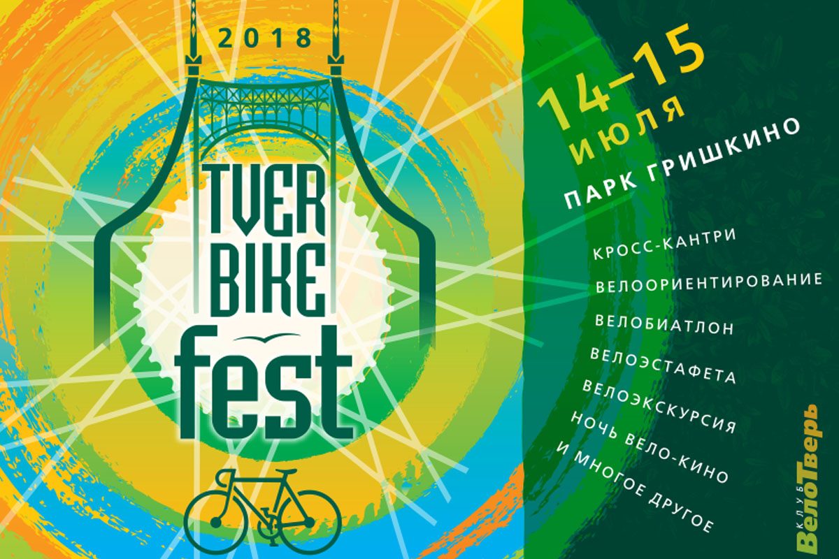 В Тверской области пройдет летний фестиваль велосипедистов TverBikeFest-2018