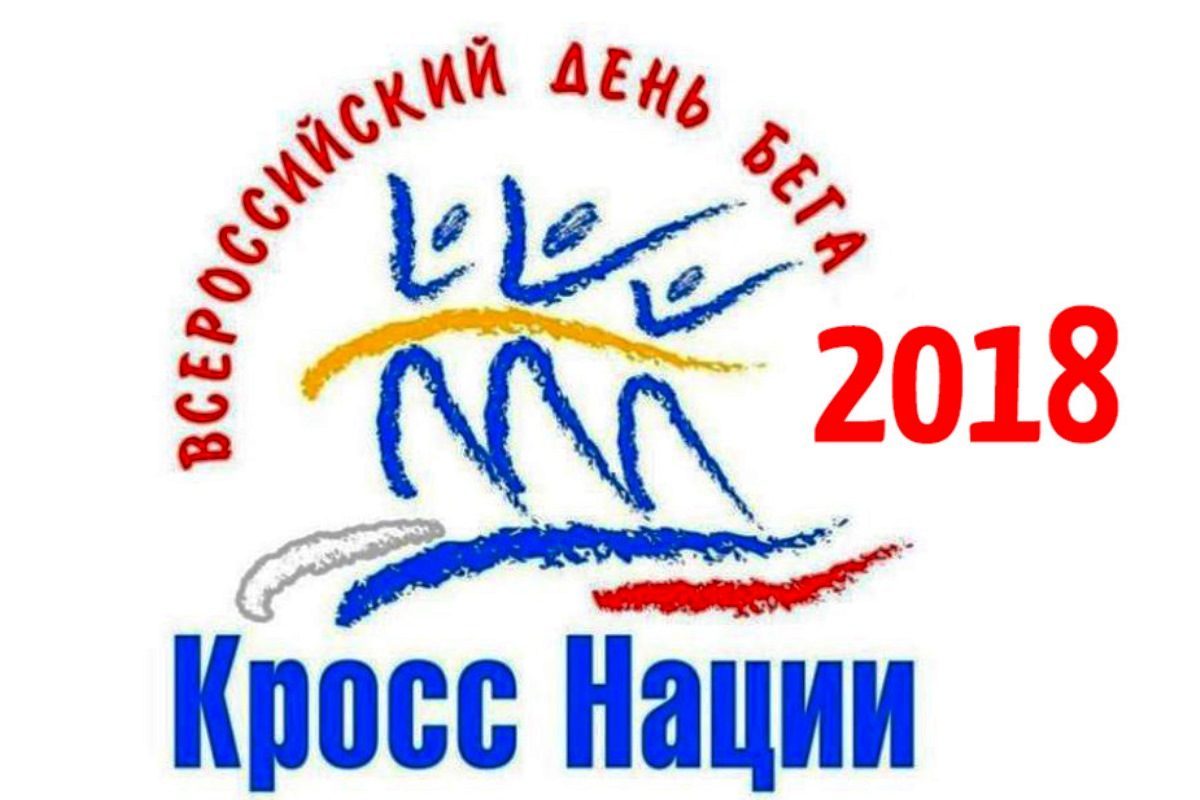 Всех желающих приглашают на «Кросс нации-2018»