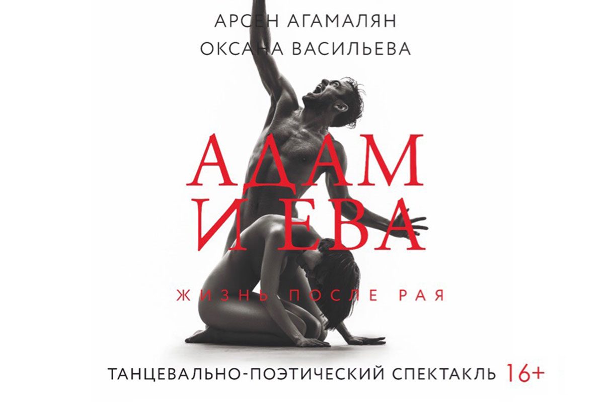В Твери продолжаются страсти по афишам спектакля «Адам и Ева. Жизнь после рая»