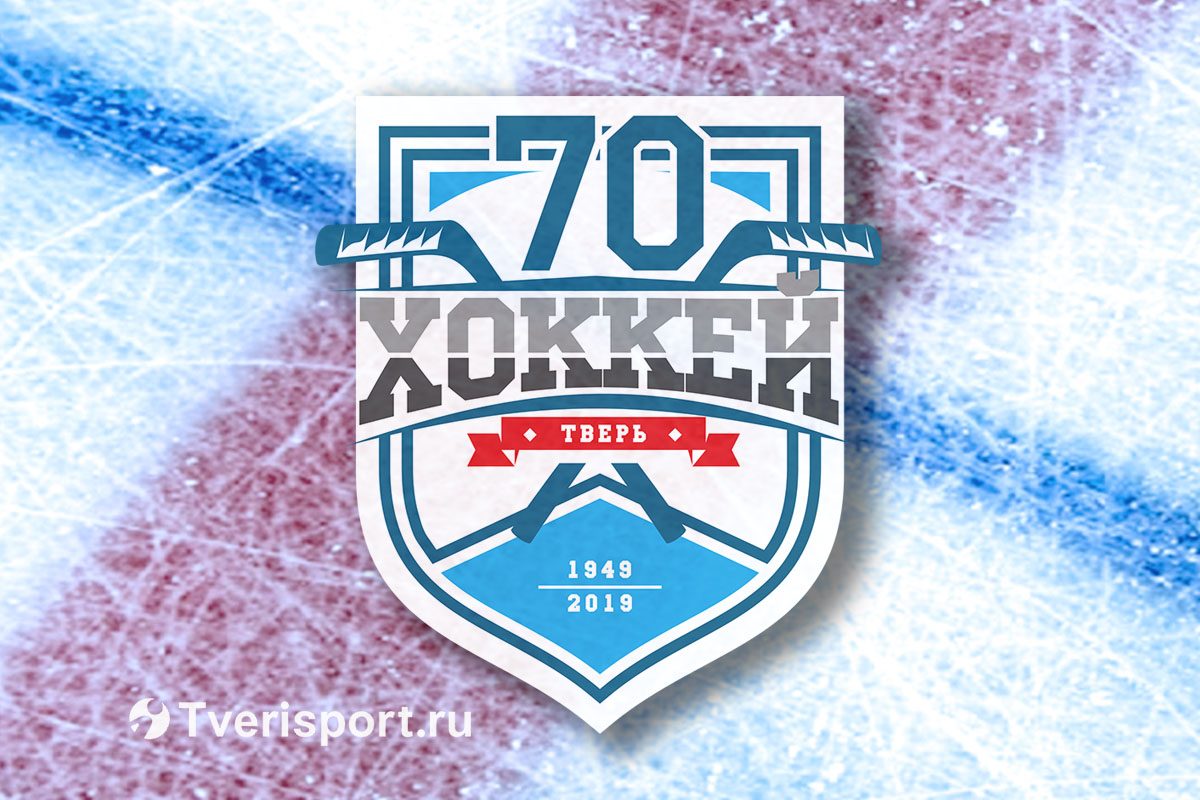 Тверскому хоккею – 70 лет