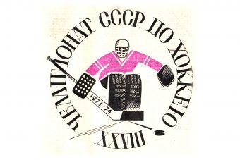 Глава 20. СКА МВО прощается с городом на Волге