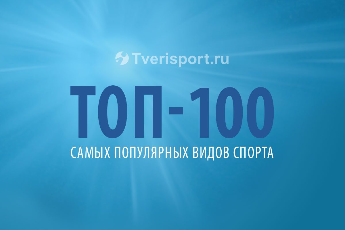 ТОП-100 самых популярных видов спорта в Тверской области