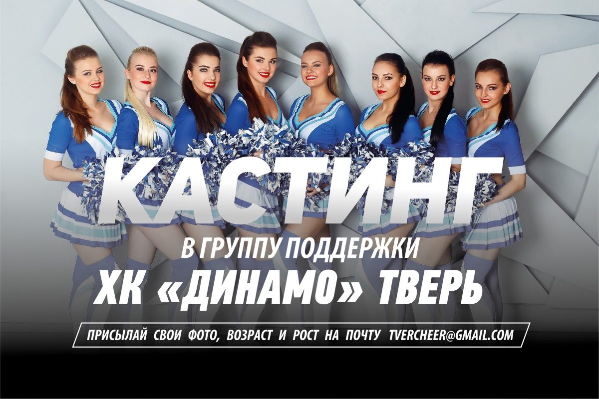 В «Динамо» требуются девушки:  хоккейный клуб объявил кастинг в группу поддержки