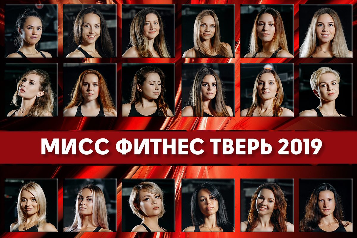 «Мисс Фитнес Тверь-2019»: голосование открыто!
