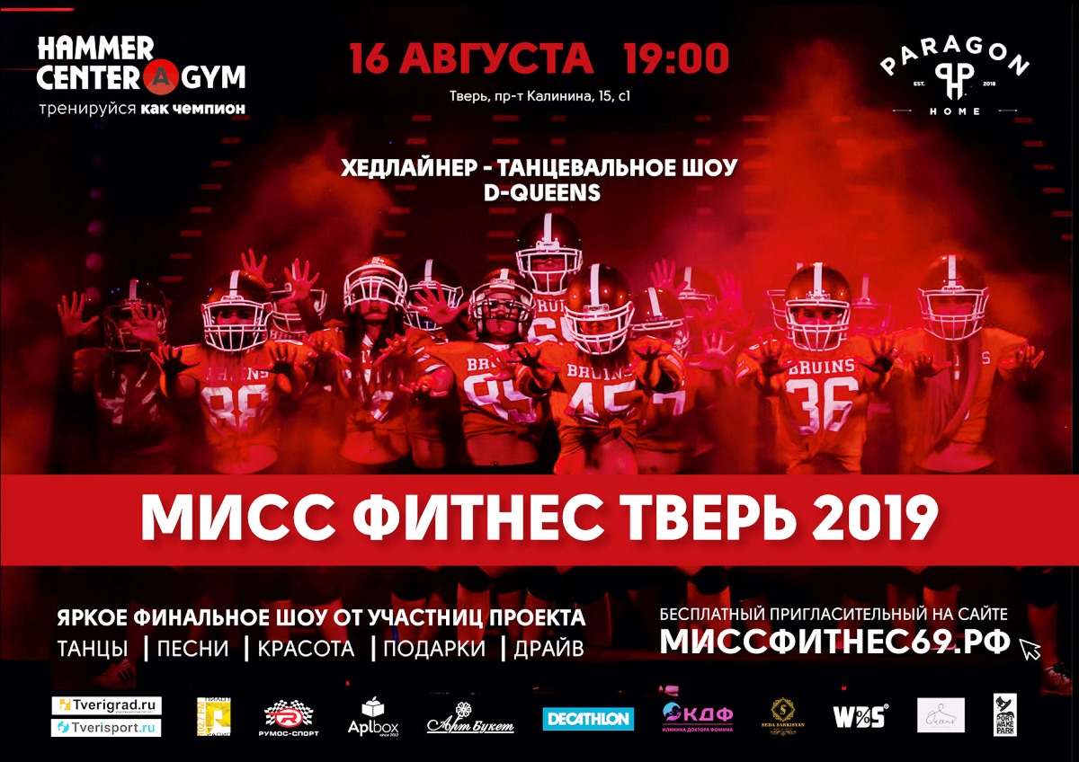 «Мисс Фитнес Тверь-2019»: голосование открыто!
