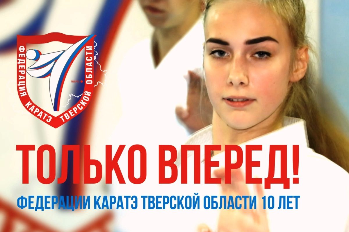 В Твери показали фильм о региональной федерации каратэ