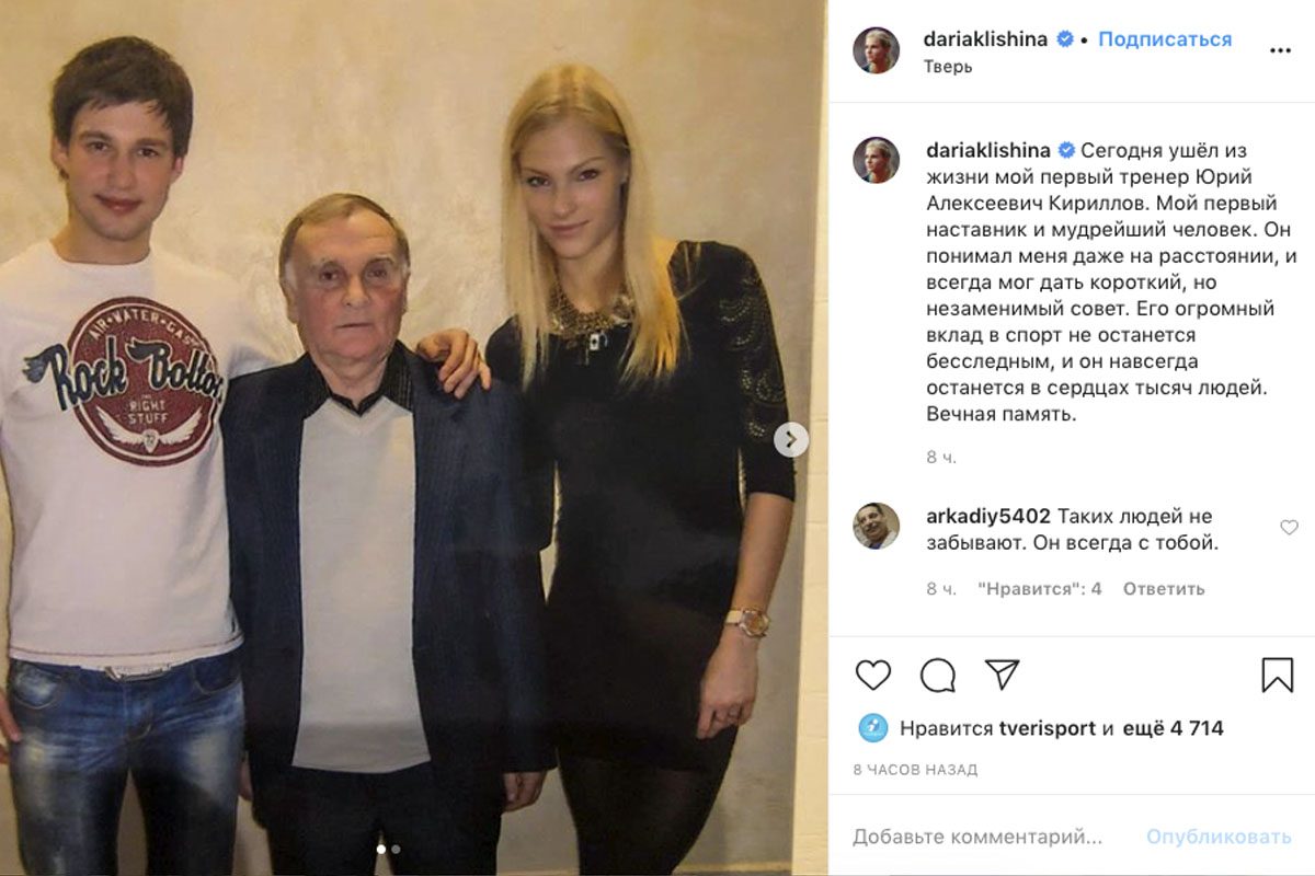 Дарья Клишина выразила соболезнования в связи со смертью своего первого тренера Юрия Кириллова