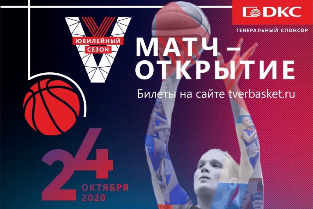 Полетели! БК «Тверь» открывает юбилейный сезон Полетели! БК «Тверь» открывает юбилейный сезон
