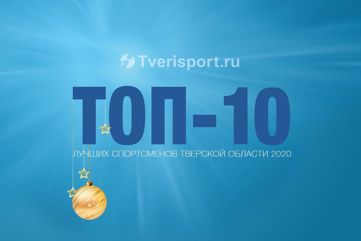 ТОП-10 тверских спортсменов 2020 года