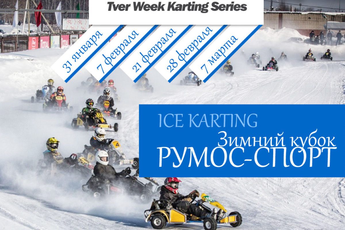 В Твери пройдут соревнования по зимнему картингу