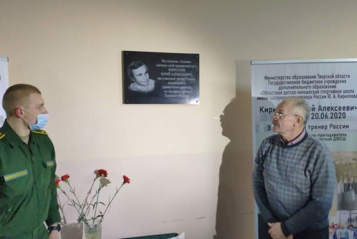 В Твери открыли мемориальную доску Юрию Кириллову