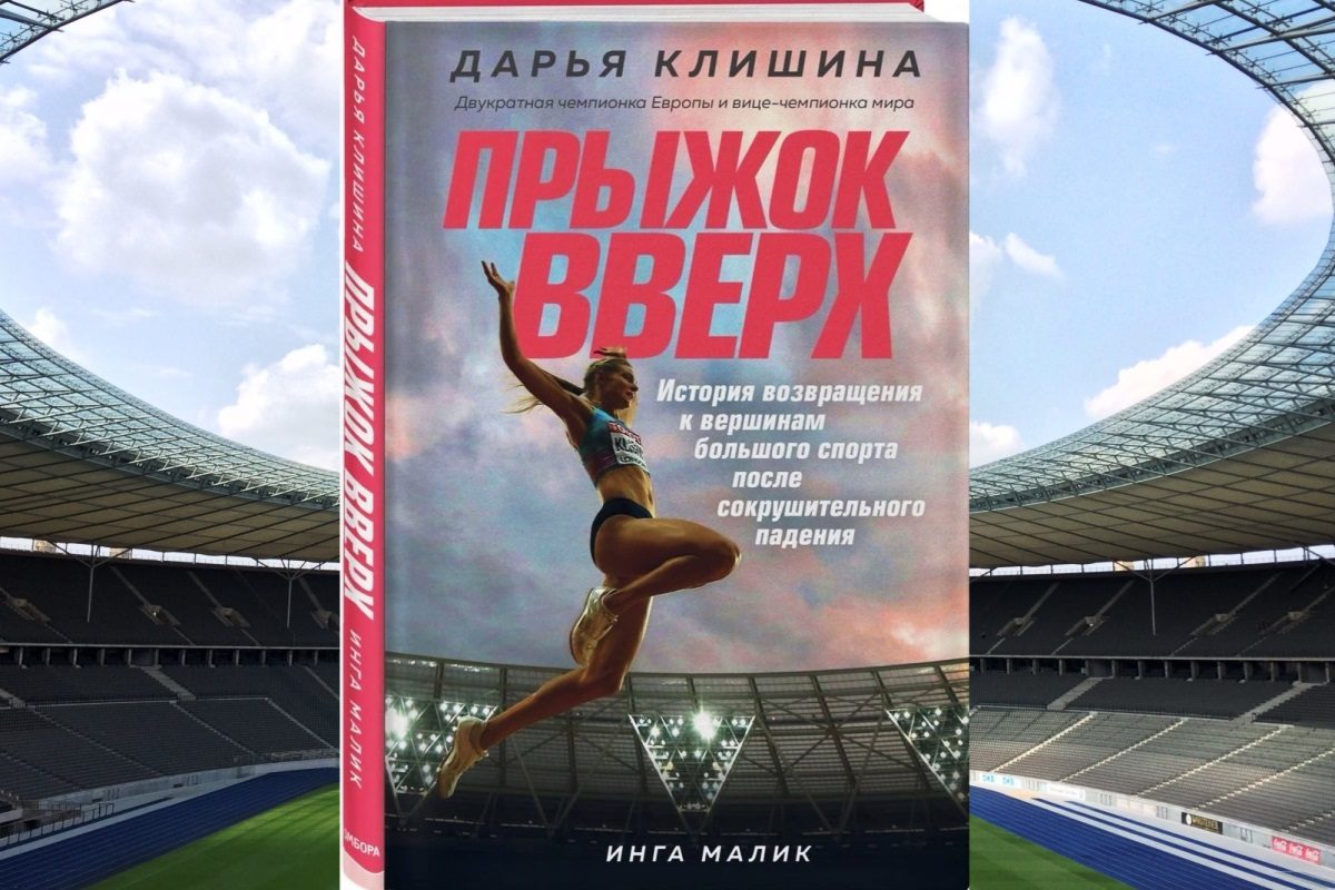 «Прыжок вверх»: вышла в свет книга Дарьи Клишиной