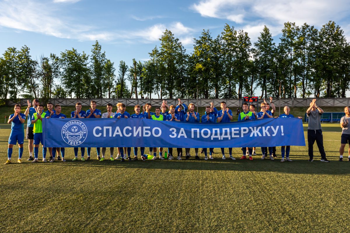 ФК «Тверь» забил четыре гола и поблагодарил болельщиков за поддержку
