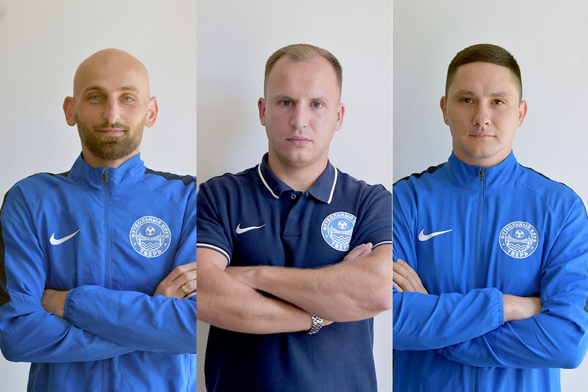 Тренерский штаб ФК «Тверь» пополнили три специалиста