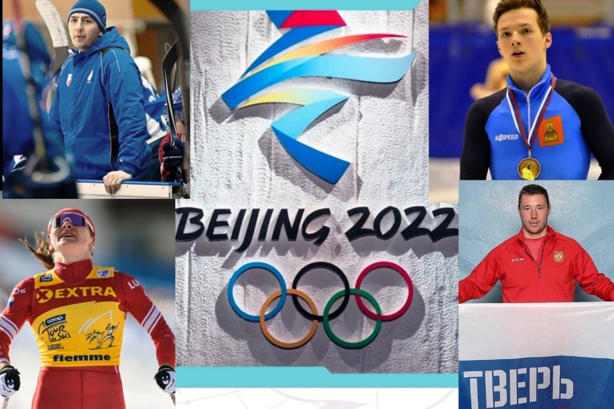Великолепная пятерка и Евгений Ромасько: тверское представительство на зимних Играх в Пекине