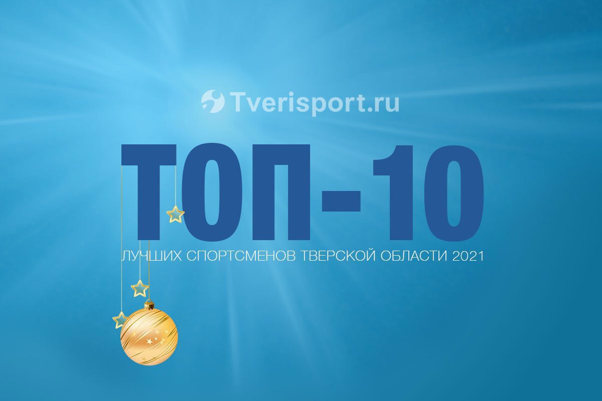ТОП-10 тверских спортсменов 2021 года