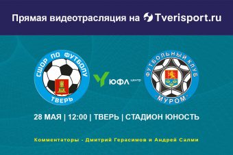 Прямая трансляция первого матча ЮФЛ в Твери!