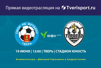 Прямая трансляция матча 7-го тура ЮФЛ из Твери