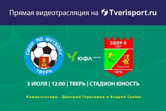 Прямая трансляция матча ЮФЛ между футболистами Твери и Смоленска