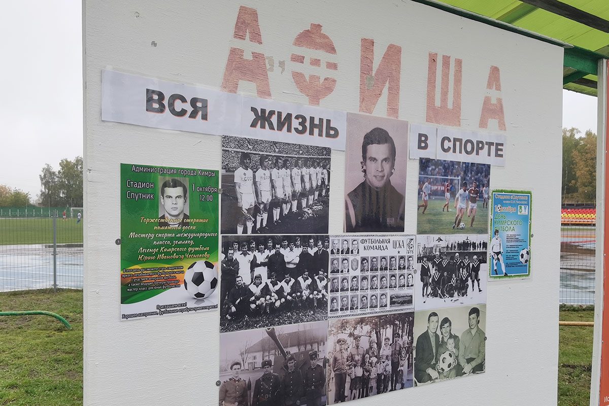 Именем Чеснокова: в Кимрах увековечили память лучшего футболиста земли тверской