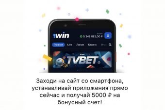Букмекерская контора 1 Win — выбор тех, кто любит ставки на спорт