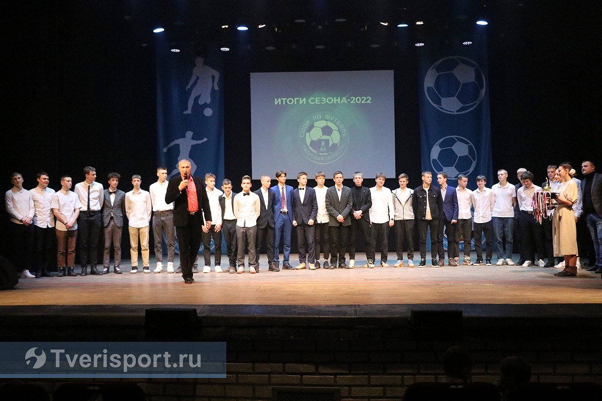 Они не пожалели, что пропустили матч Испания – Марокко: в Твери наградили воспитанников и тренеров СШОР по футболу