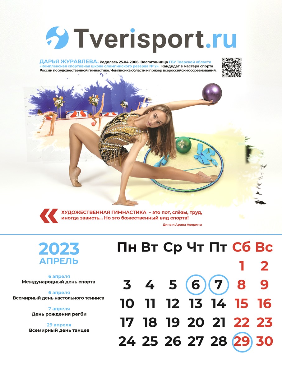 Дарим подарки: Tverisport.ru выпустил эксклюзивный спортивный календарь на 2023 год