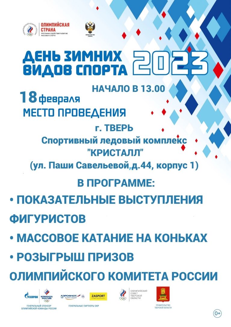 В Тверской области проходит «День зимних видов спорта»