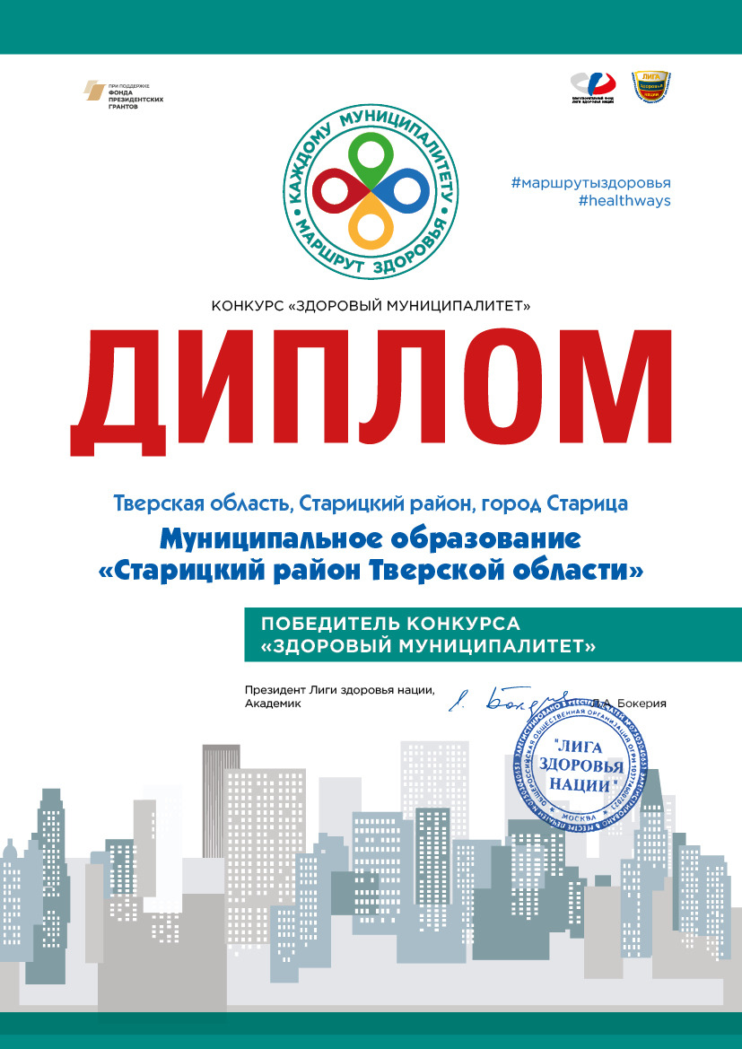 Старицкий округ признан победителем всероссийского конкурса «Здоровый муниципалитет»