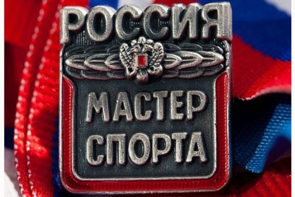 Поздравляю с мастером спорта картинки