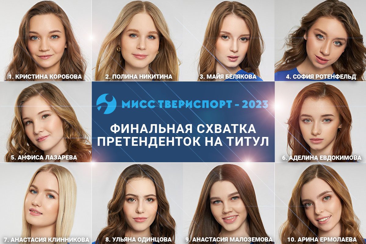 Завершается голосование за титул «Мисс Твериспорт-2023»
