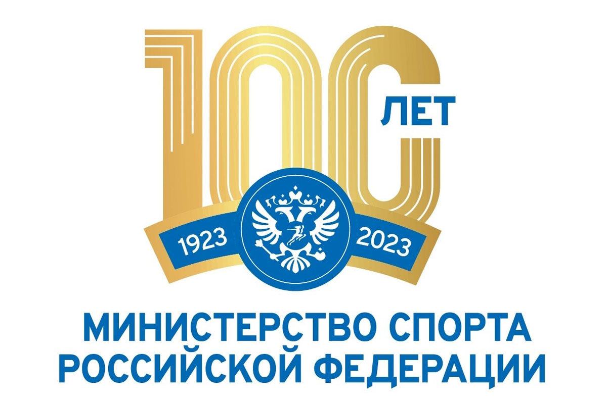 Министерству спорта России исполнилось 100 лет