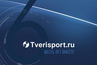 Шестое чувство «Твериспорта»