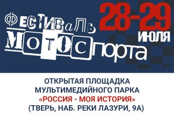 В Твери впервые пройдет двухдневный Фестиваль Мотоспорта