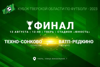 Прямая трансляция финала Кубка Тверской области по футболу